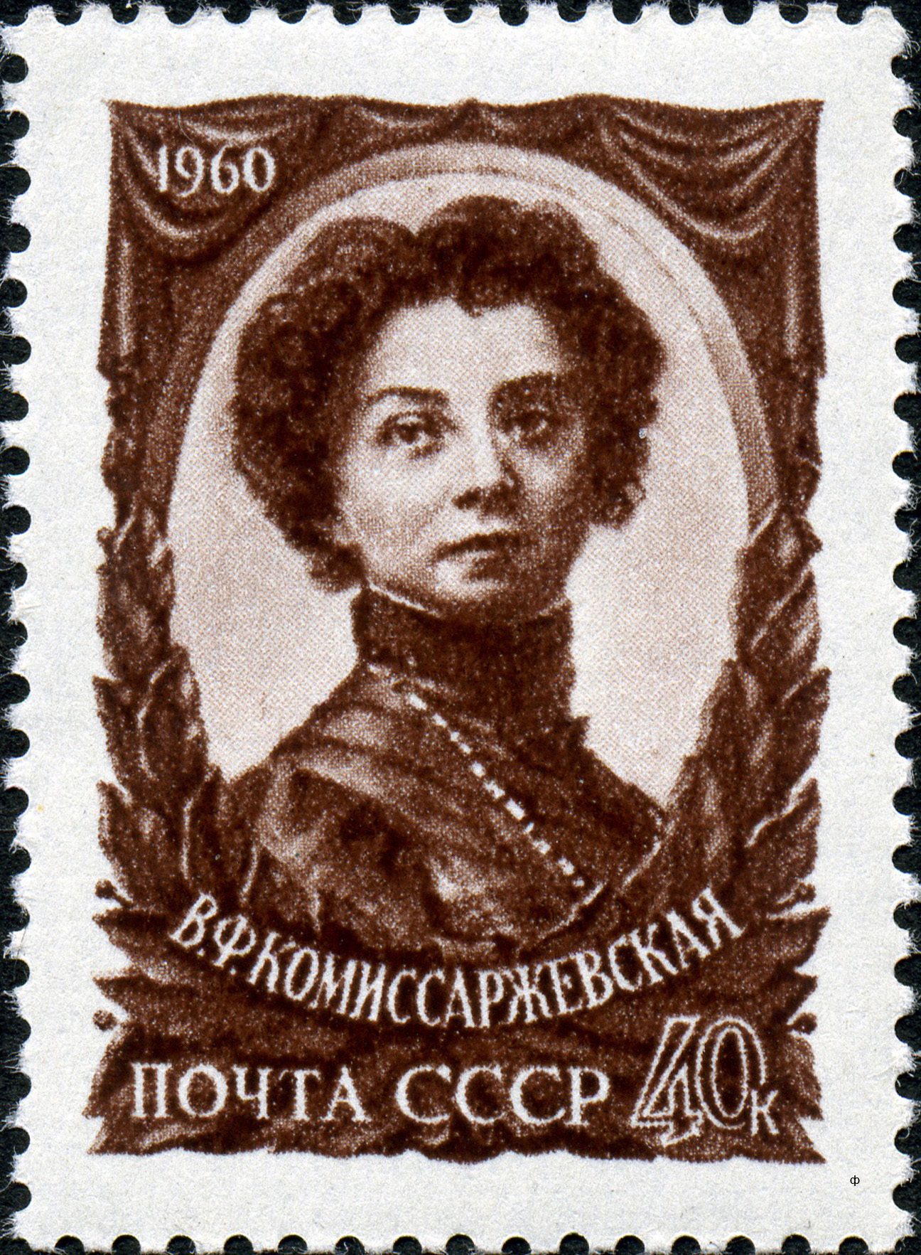 A Soviet postage stamp of 1960 carrying a portrait of the actress Vera Komissarzhevskaya